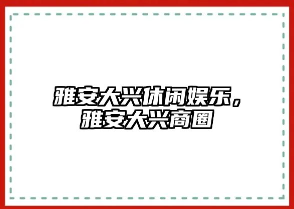 雅安大興休閑娛樂(lè )，雅安大興商圈