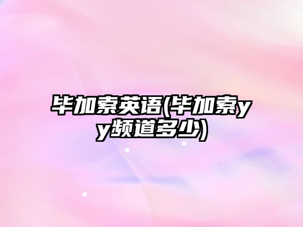 畢加索英語(yǔ)(畢加索yy頻道多少)