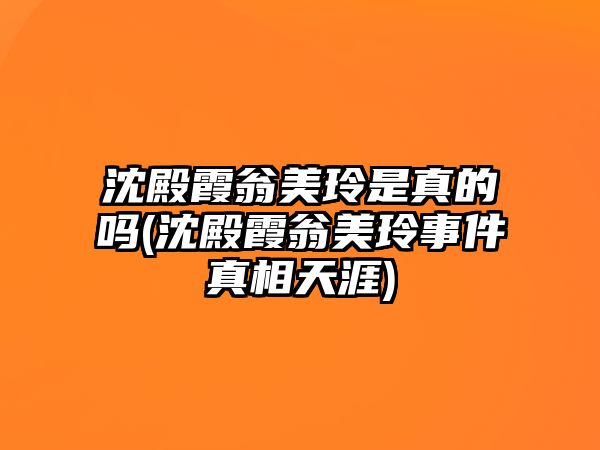 沈殿霞翁美玲是真的嗎(沈殿霞翁美玲事件真相天涯)