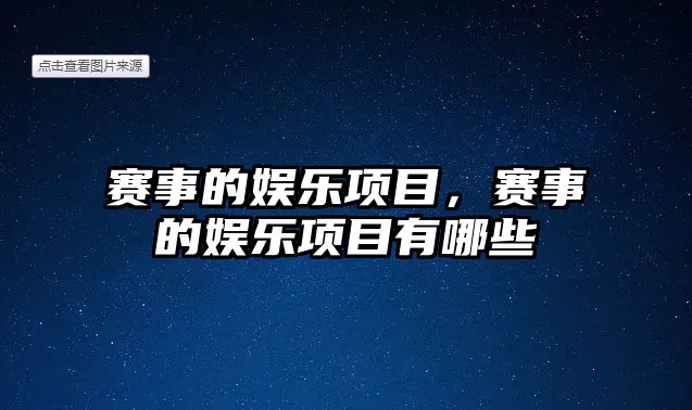 賽事的娛樂(lè )項目，賽事的娛樂(lè )項目有哪些