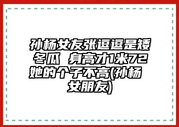 孫楊女友張逗逗是矮冬瓜 身高才1米72她的個(gè)子不高(孫楊 女朋友)