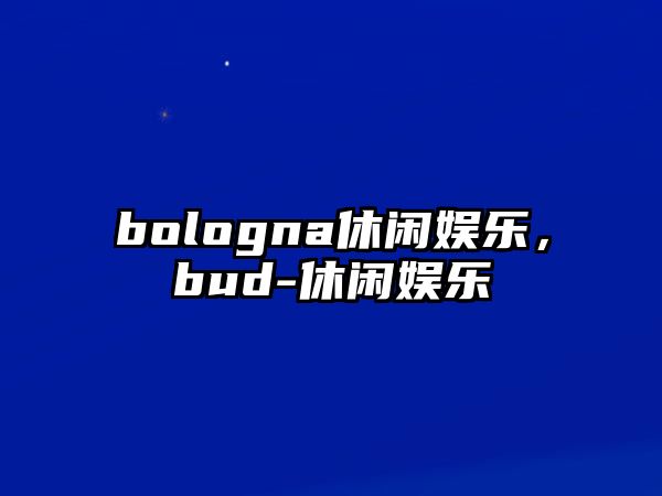 bologna休閑娛樂(lè )，bud-休閑娛樂(lè )