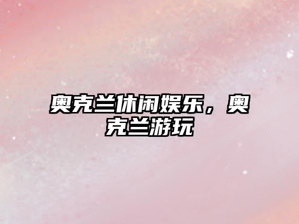 奧克蘭休閑娛樂(lè )，奧克蘭游玩