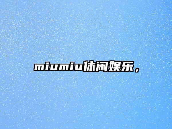 miumiu休閑娛樂(lè )，