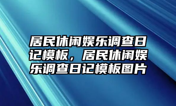 居民休閑娛樂(lè )調查日記模板，居民休閑娛樂(lè )調查日記模板圖片