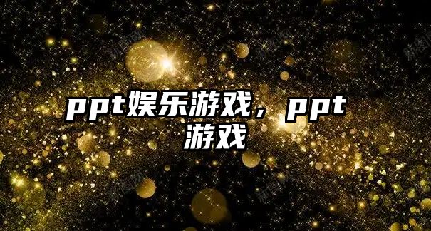 ppt娛樂(lè )游戲，ppt 游戲