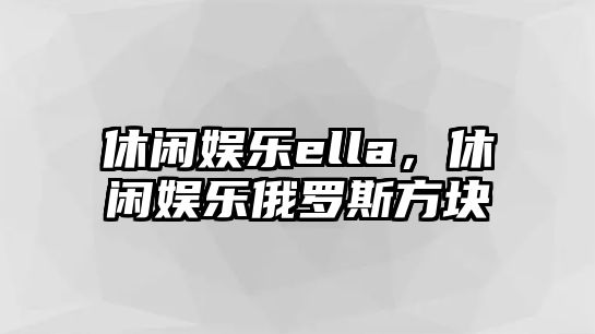 休閑娛樂(lè )ella，休閑娛樂(lè )俄羅斯方塊