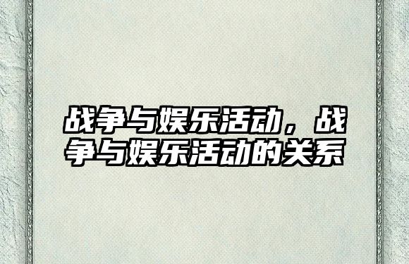 戰爭與娛樂(lè )活動(dòng)，戰爭與娛樂(lè )活動(dòng)的關(guān)系