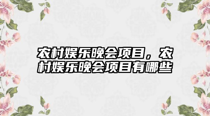 農村娛樂(lè )晚會(huì )項目，農村娛樂(lè )晚會(huì )項目有哪些