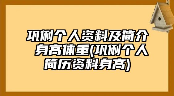 鞏俐個(gè)人資料及簡(jiǎn)介 身高體重(鞏俐個(gè)人簡(jiǎn)歷資料身高)