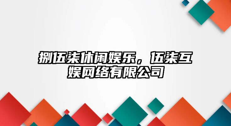 捌伍柒休閑娛樂(lè )，伍柒互娛網(wǎng)絡(luò )有限公司