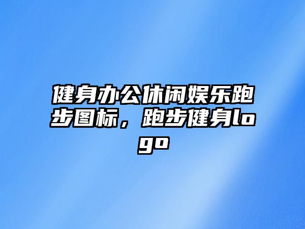 健身辦公休閑娛樂(lè )跑步圖標，跑步健身logo