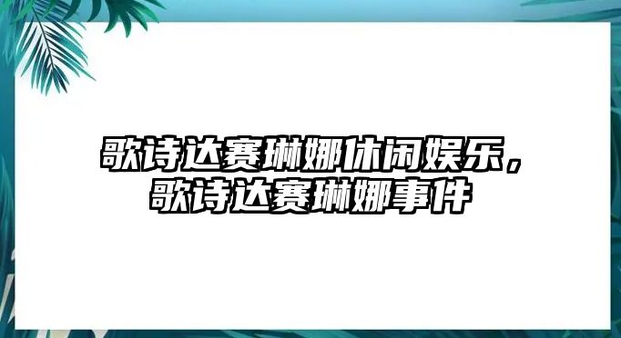 歌詩(shī)達賽琳娜休閑娛樂(lè )，歌詩(shī)達賽琳娜事件