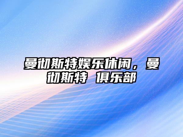 曼徹斯特娛樂(lè )休閑，曼徹斯特 俱樂(lè )部