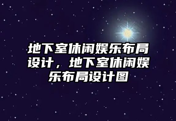 地下室休閑娛樂(lè )布局設計，地下室休閑娛樂(lè )布局設計圖