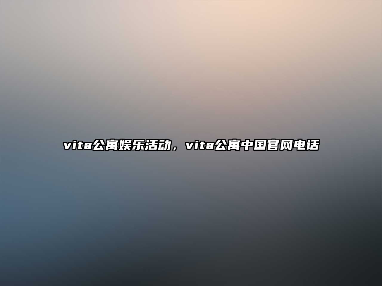 vita公寓娛樂(lè )活動(dòng)，vita公寓中國官網(wǎng)電話(huà)