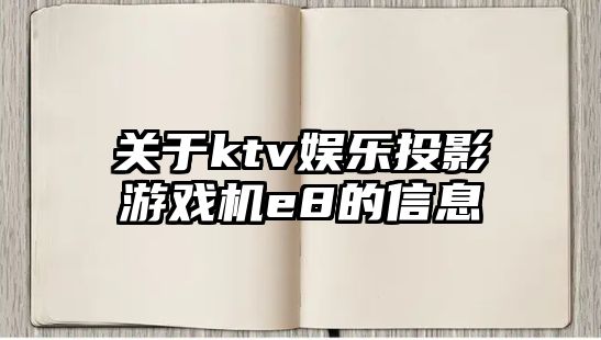 關(guān)于ktv娛樂(lè )投影游戲機e8的信息