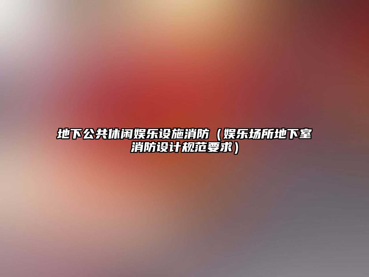 地下公共休閑娛樂(lè )設施消防（娛樂(lè )場(chǎng)所地下室消防設計規范要求）