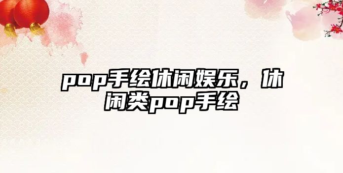 pop手繪休閑娛樂(lè )，休閑類(lèi)pop手繪