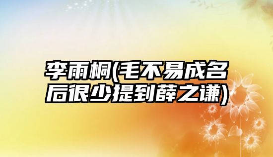 李雨桐(毛不易成名后很少提到薛之謙)