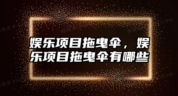 娛樂(lè )項目拖曳傘，娛樂(lè )項目拖曳傘有哪些