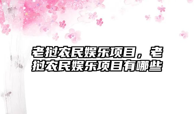 老撾農民娛樂(lè )項目，老撾農民娛樂(lè )項目有哪些