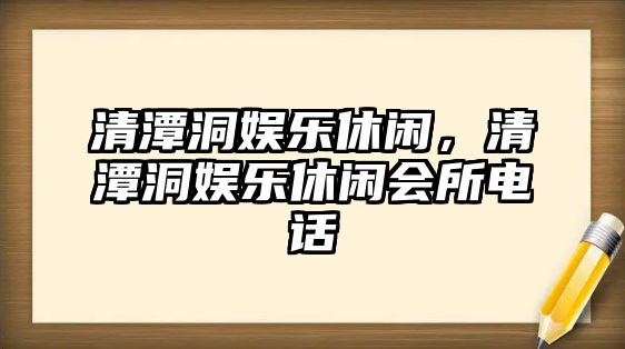 清潭洞娛樂(lè )休閑，清潭洞娛樂(lè )休閑會(huì )所電話(huà)