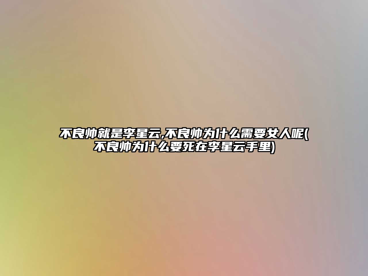 不良帥就是李星云,不良帥為什么需要女人呢(不良帥為什么要死在李星云手里)