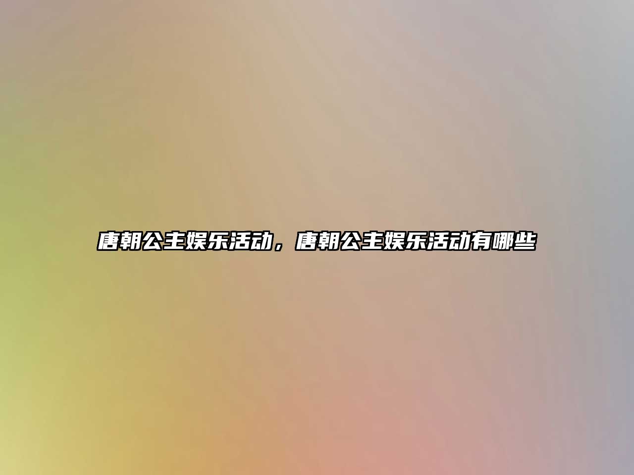 唐朝公主娛樂(lè )活動(dòng)，唐朝公主娛樂(lè )活動(dòng)有哪些