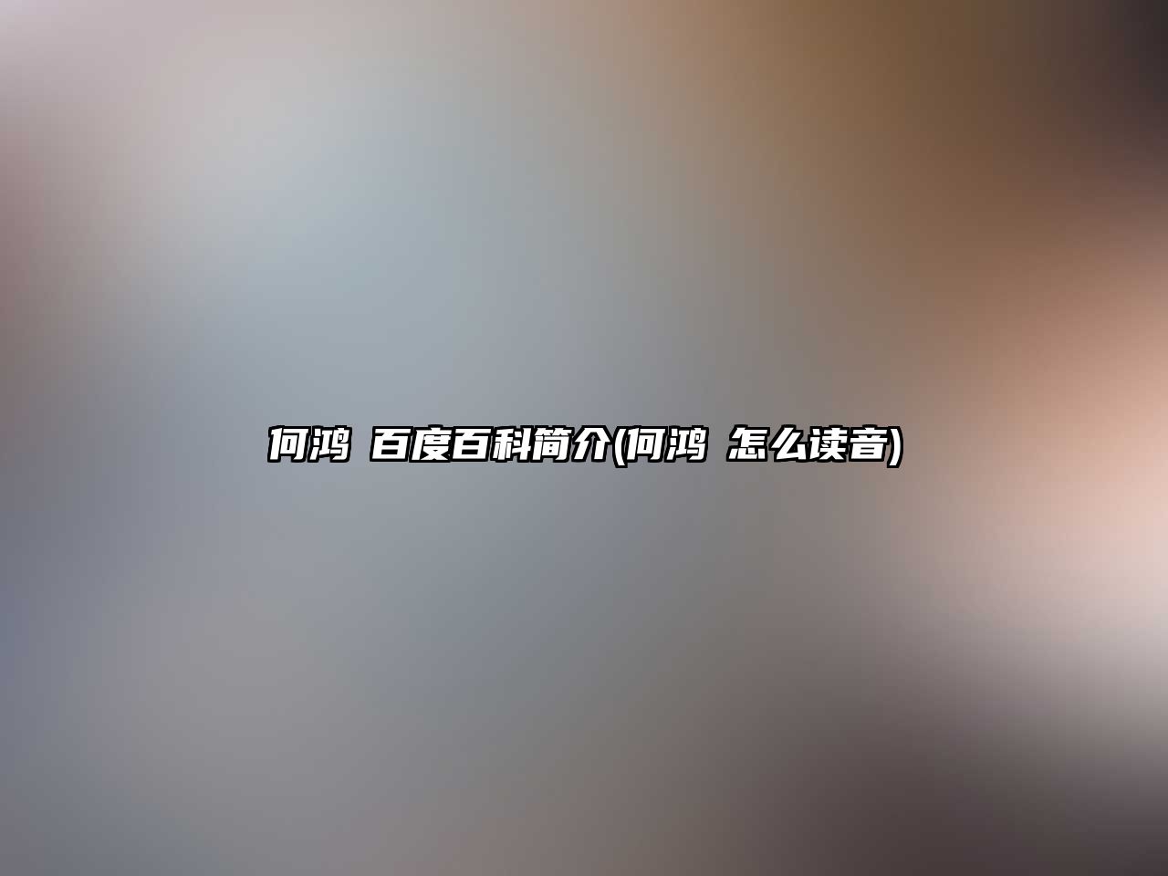 何鴻燊百度百科簡(jiǎn)介(何鴻燊怎么讀音)