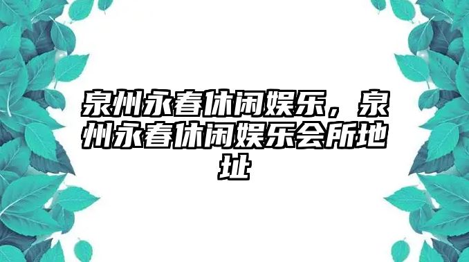 泉州永春休閑娛樂(lè )，泉州永春休閑娛樂(lè )會(huì )所地址