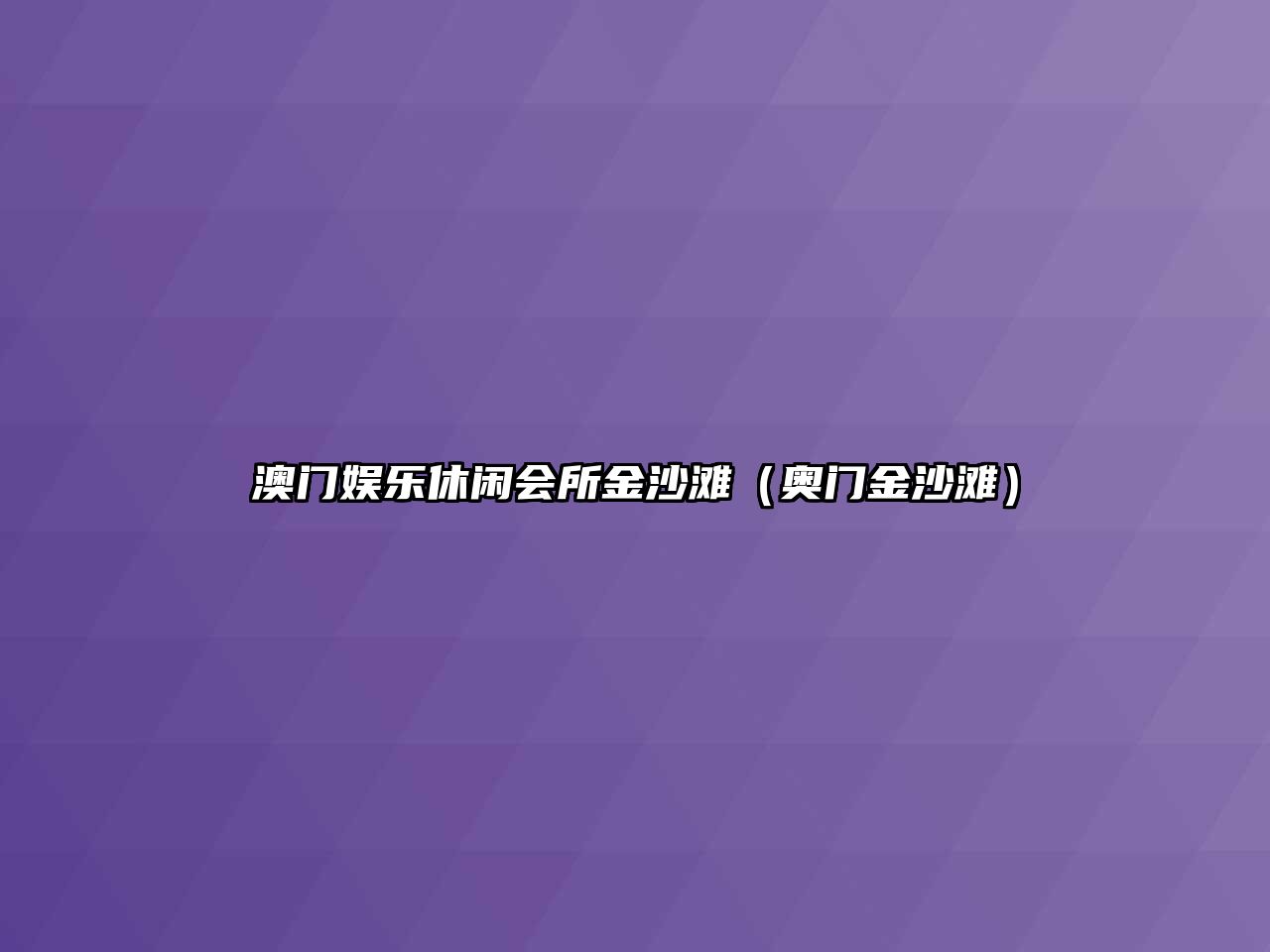 澳門(mén)娛樂(lè )休閑會(huì )所金沙灘（奧門(mén)金沙灘）