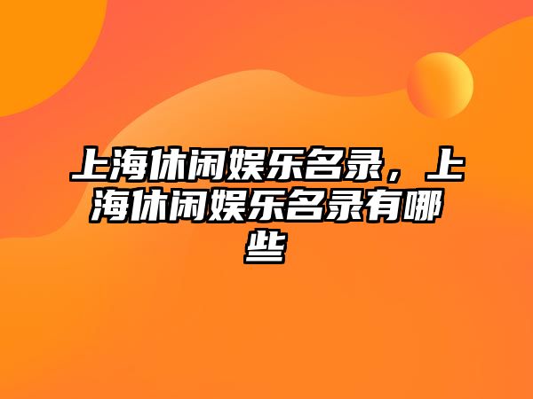 上海休閑娛樂(lè )名錄，上海休閑娛樂(lè )名錄有哪些