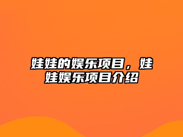 娃娃的娛樂(lè )項目，娃娃娛樂(lè )項目介紹