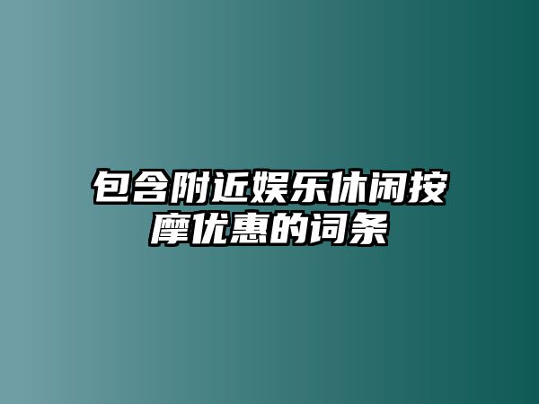 包含附近娛樂(lè )休閑按摩優(yōu)惠的詞條