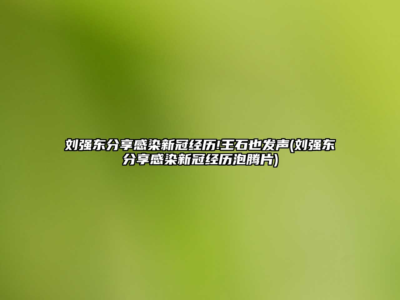 劉強東分享感染新冠經(jīng)歷!王石也發(fā)聲(劉強東分享感染新冠經(jīng)歷泡騰片)