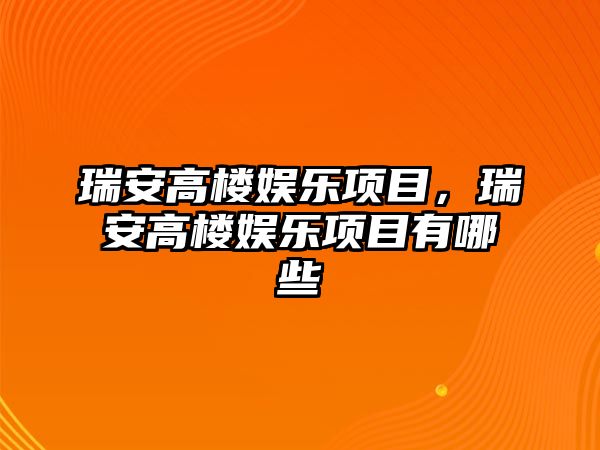 瑞安高樓娛樂(lè )項目，瑞安高樓娛樂(lè )項目有哪些