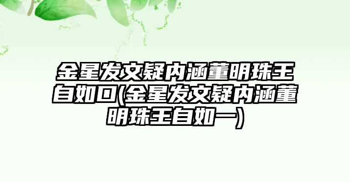 金星發(fā)文疑內涵董明珠王自如口(金星發(fā)文疑內涵董明珠王自如一)