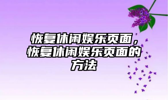 恢復休閑娛樂(lè )頁(yè)面，恢復休閑娛樂(lè )頁(yè)面的方法