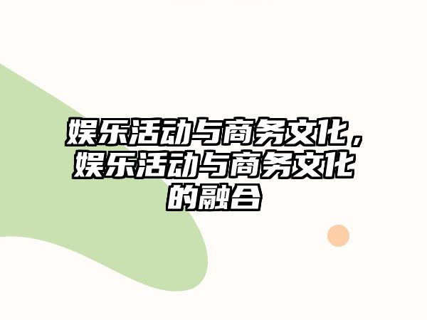 娛樂(lè )活動(dòng)與商務(wù)文化，娛樂(lè )活動(dòng)與商務(wù)文化的融合