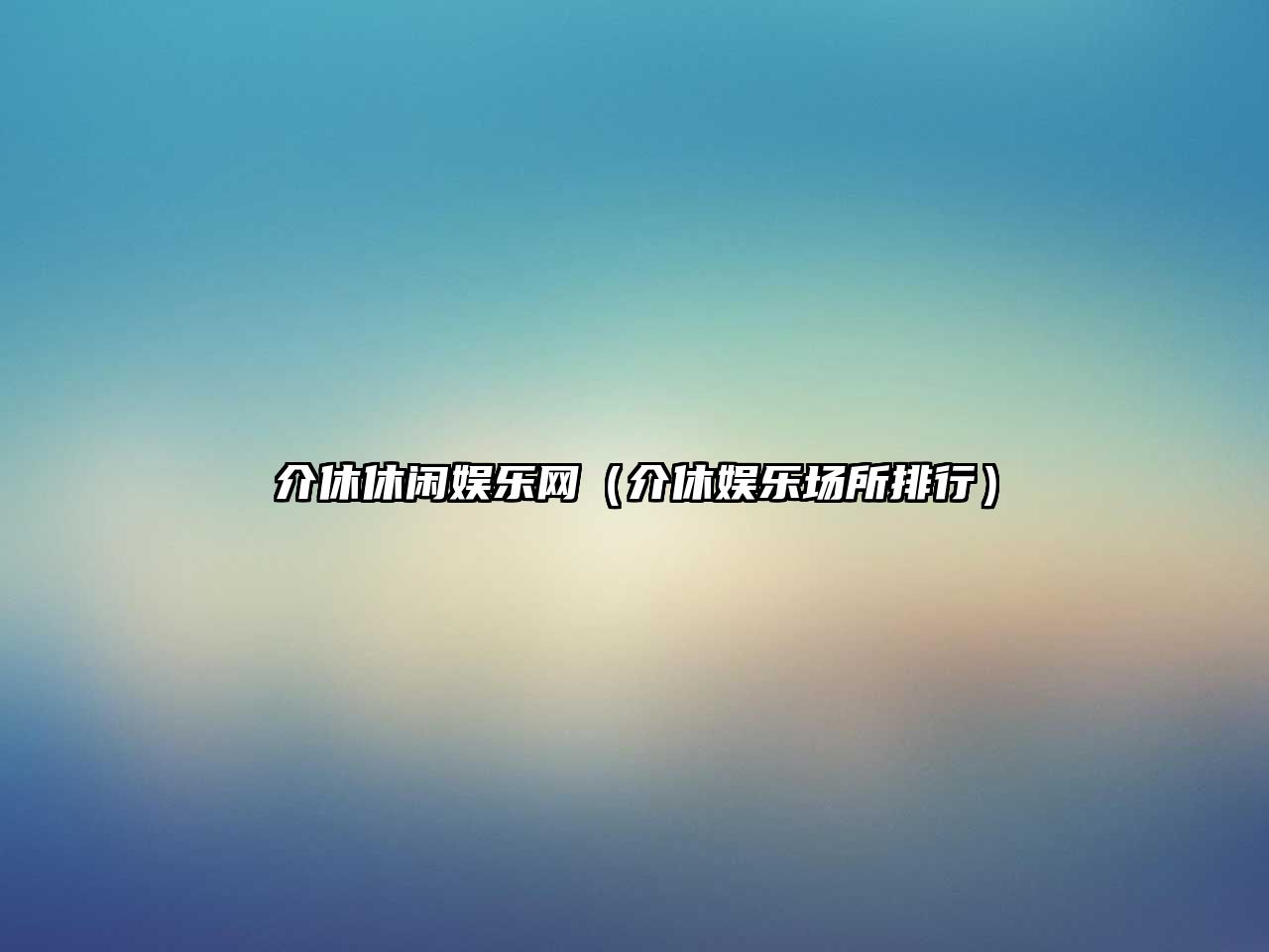 介休休閑娛樂(lè )網(wǎng)（介休娛樂(lè )場(chǎng)所排行）