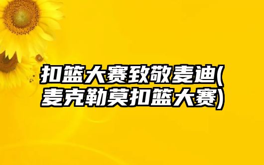 扣籃大賽致敬麥迪(麥克勒莫扣籃大賽)