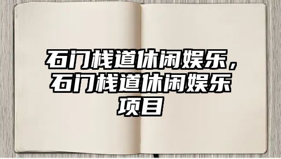 石門(mén)棧道休閑娛樂(lè )，石門(mén)棧道休閑娛樂(lè )項目