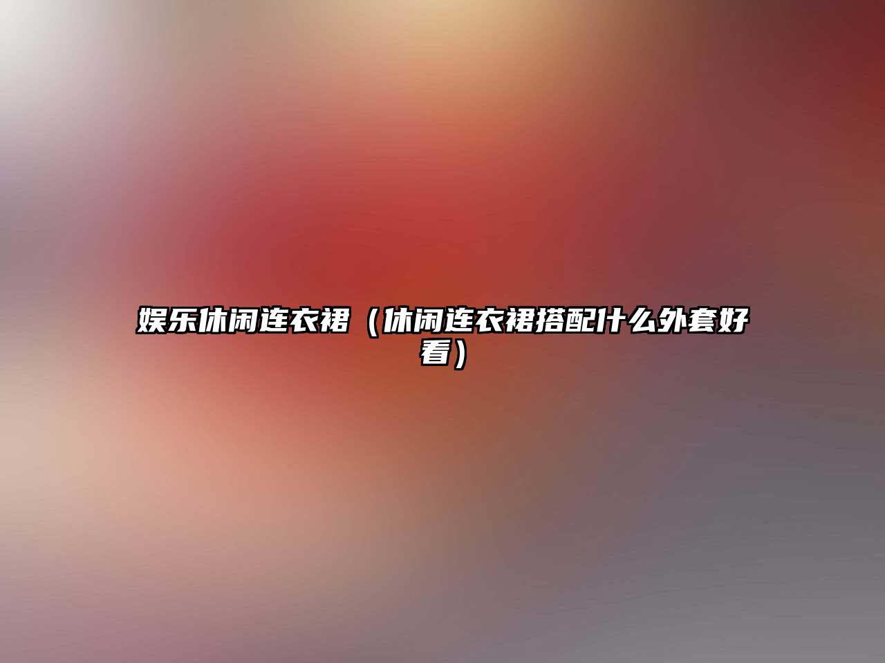 娛樂(lè )休閑連衣裙（休閑連衣裙搭配什么外套好看）