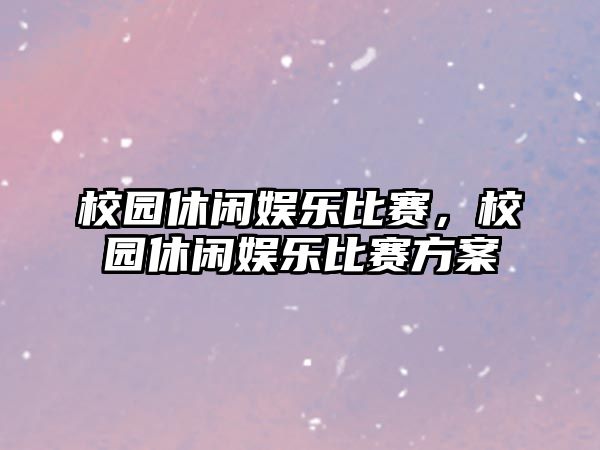 校園休閑娛樂(lè )比賽，校園休閑娛樂(lè )比賽方案