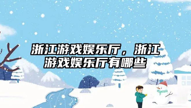 浙江游戲娛樂(lè )廳，浙江游戲娛樂(lè )廳有哪些