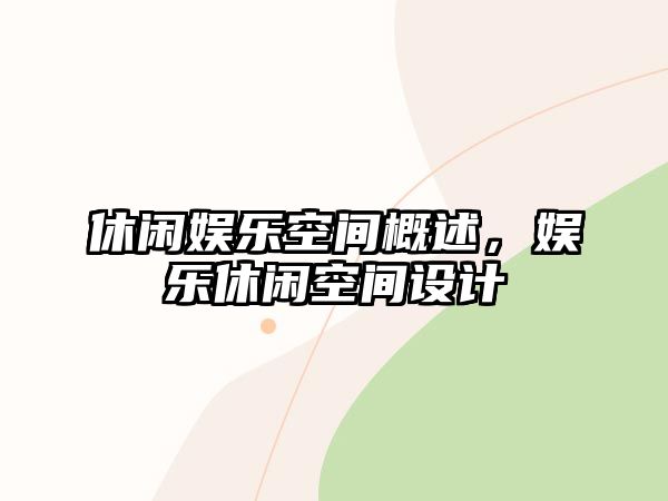 休閑娛樂(lè )空間概述，娛樂(lè )休閑空間設計