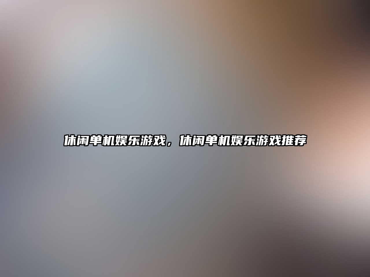 休閑單機娛樂(lè )游戲，休閑單機娛樂(lè )游戲推薦