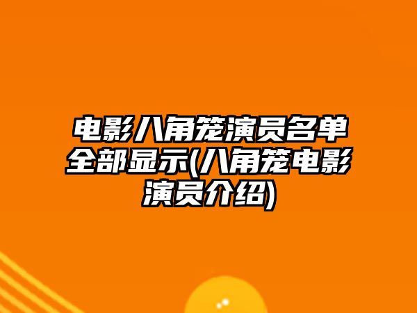 電影八角籠演員名單全部顯示(八角籠電影演員介紹)