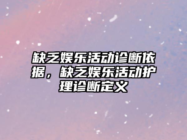 缺乏娛樂(lè )活動(dòng)診斷依據，缺乏娛樂(lè )活動(dòng)護理診斷定義